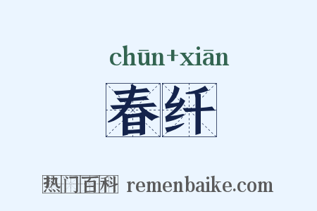 春纤是什么意思的图片